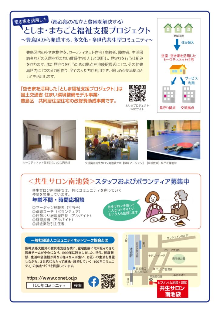 共生ハウス西池袋の住人と 共生社会づくりについて語ろう 4 18 日 第一部 14 00 15 00 生き難さを抱えたヒトの生き方支援 引きこもりシェアハウス の暮らしを通して実践紹介 第二部 15 30 18 00交流会 としま まちごと福祉支援プロジェクト